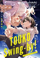 TOUKO Swing-by!(単話)