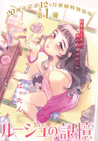 ルージュの記憶（単話）