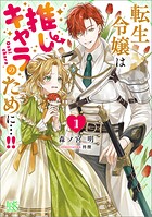 転生令嬢は推しキャラのために…！！: 1【特典SS付】 1