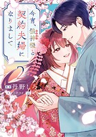 今宵、狼神様と契約夫婦になりまして 2