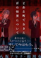 とある町でおきた百の怪異について【分冊版】: 10