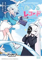 ブルーアーカイブ 公式コミック あおはるレコード 1