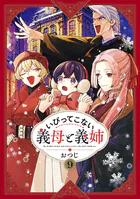 いびってこない義母と義姉