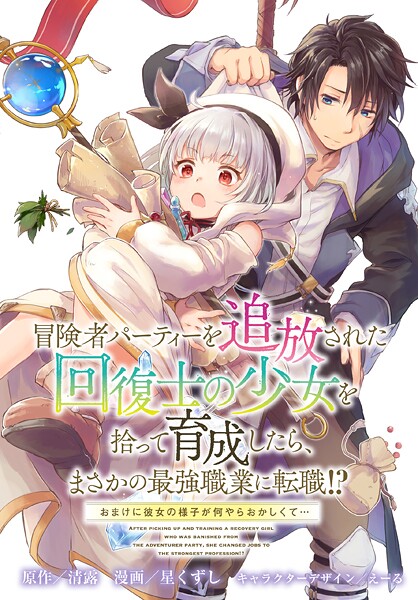 冒険者パーティーを追放された回復士の少女を拾って育成したら、まさかの最強職業に転職！？ おまけに彼女の様子が何やらおかしくて… 【連載版】（単話）