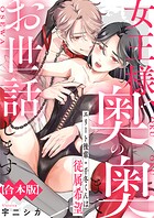 女王様、奥の奥までお世話します エリート後輩・千冬くんは従属希望【合本版】