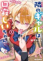 隣のギャルは口寂しいちゃん