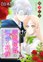 薔薇侯爵の運命の花嫁〜呪いの侯爵は追放令嬢を手放さない〜 【合本版】