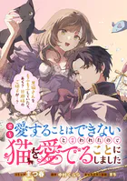 君を愛することはできないと言われたので猫を愛でることにしました 黒猫さんをもふもふしていたら、あら？ 旦那様のご様子が…？ 【連載版】（単話）