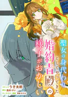 聖女の身代わりとしてやってきた婚約者殿の様子がおかしい 【連載版】（単話）