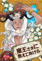 魔王さまに教えてあげる 【連載版】