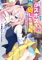 あとはご自由にどうぞ！ 〜チュートリアルで神様がラスボスを倒しちゃったので私は好き放題生きていく〜 3