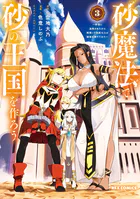 砂魔法で砂の王国を作ろう 〜砂漠に追放されたから頑張って祖国以上の国家を建ててみた〜
