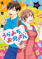 うらみちお兄さん 12