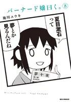 バーナード嬢曰く。