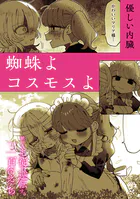 絶対に主従が逆転する百合えっちアンソロジー『蜘蛛よコスモスよ』【単話】（単話）