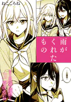 絶対に主従が逆転する百合えっちアンソロジー『雨がくれたもの』【単話】（単話）