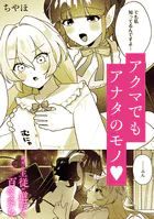 絶対に主従が逆転する百合えっちアンソロジー『アクマでもアナタのモノ。』【単話】（単話）