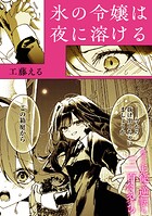 絶対に主従が逆転する百合えっちアンソロジー『氷の令嬢は夜に溶ける』【単話】（単話）