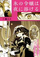 絶対に主従が逆転する百合えっちアンソロジー『氷の令嬢は夜に溶ける』【単話】（単話）