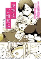 絶対に主従が逆転する百合えっちアンソロジー『交渉はご慎重に』【単話】（単話）