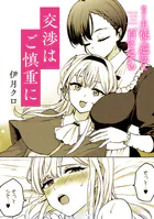 絶対に主従が逆転する百合えっちアンソロジー『交渉はご慎重に』【単話】（単話）