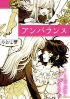 絶対に主従が逆転する百合えっちアンソロジー『アンバランス』【単話】（単話）