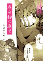 絶対に主従が逆転する百合えっちアンソロジー『春を待つ庭で』【単話】（単話）