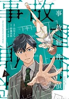 事故物件探偵 2