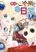 悪役のご令息のどうにかしたい日常