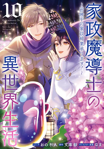 家政魔導士の異世界生活〜冒険中の家政婦業承ります！〜: 10【電子限定描き下ろし付き】