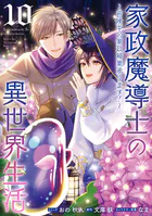 家政魔導士の異世界生活〜冒険中の家政婦業承ります！〜