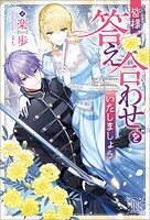皆様、答え合わせをいたしましょう【特典SS付】 1