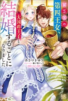 貧乏国の第四王女、大国の王子と結婚することになりました【特典SS付】 1