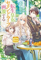 転生皇女はセカンドライフを画策する 2