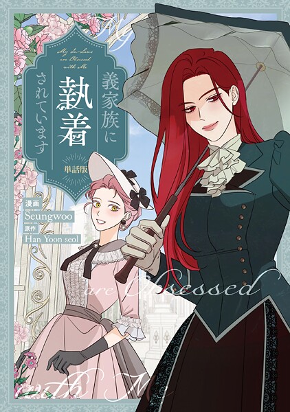 義家族に執着されています 【単話版】: 28