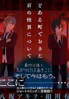 とある町でおきた百の怪異について【分冊版】: 11