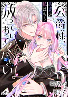 公爵様、悪妻の私はもう放っておいてください 【連載版】（単話）