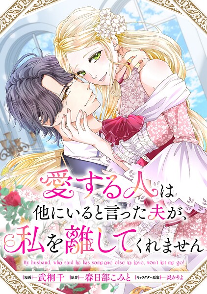 愛する人は他にいると言った夫が、私を離してくれません 【連載版】: 8