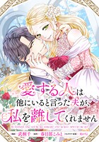 愛する人は他にいると言った夫が、私を離してくれません 【連載版】: 9