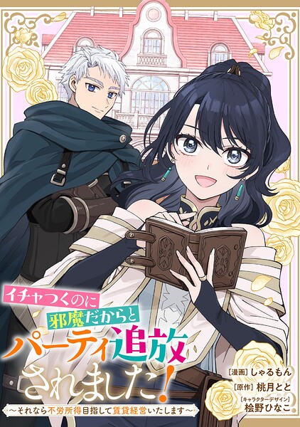 イチャつくのに邪魔だからとパーティ追放されました！〜それなら不労所得目指して賃貸経営いたします〜 【連載版】（単話）