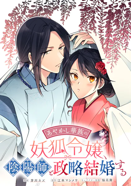 あやかし華族の妖狐令嬢、陰陽師と政略結婚する 【連載版】: 13