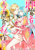 邪魔者のようですが、王子の昼食は私が作るようです 【連載版】: 35