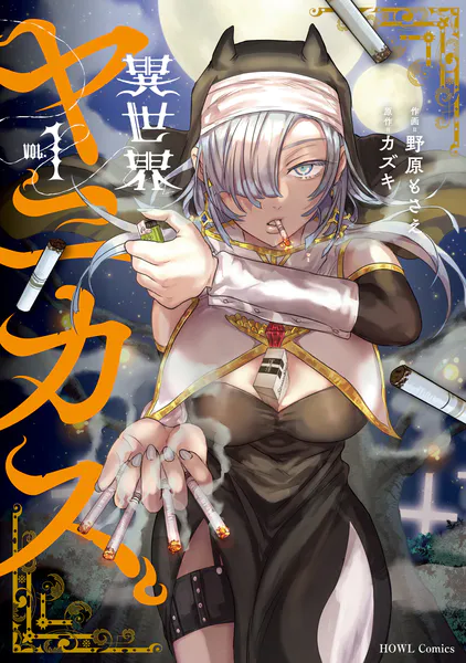 異世界ヤニカス: 1【イラスト特典付】