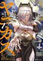 異世界ヤニカス