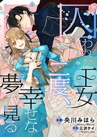 囚われた王女は二度、幸せな夢を見る 【連載版】（単話）