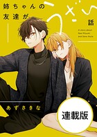 姉ちゃんの友達がうざい話 【連載版】: 21