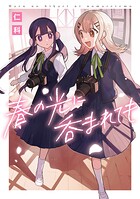 春の光に呑まれても 1
