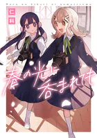 春の光に呑まれても