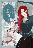 義家族に執着されています 4