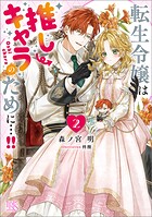 転生令嬢は推しキャラのために…！！ 2